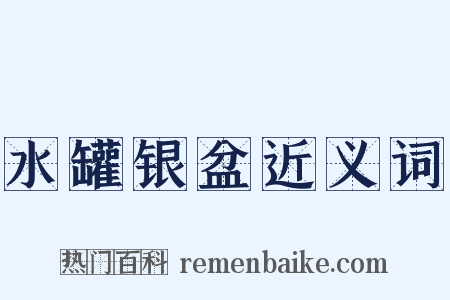 水罐银盆近义词是什么意思的图片